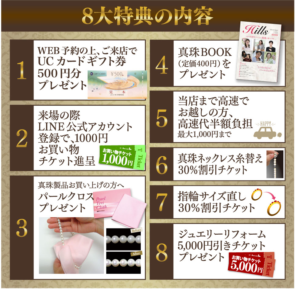 WEB来場8大特典