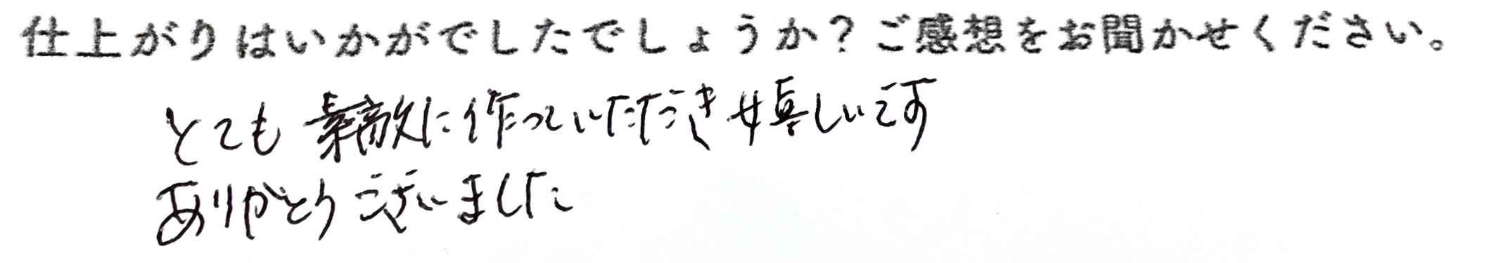 お客様の直筆コメント