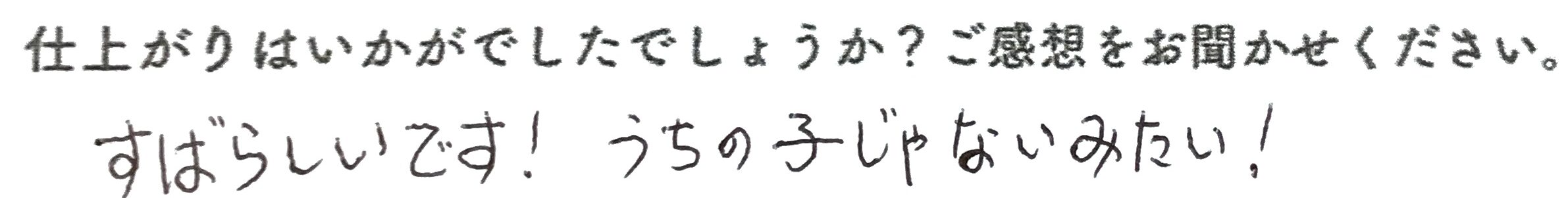 オーダー後のお客様のコメント