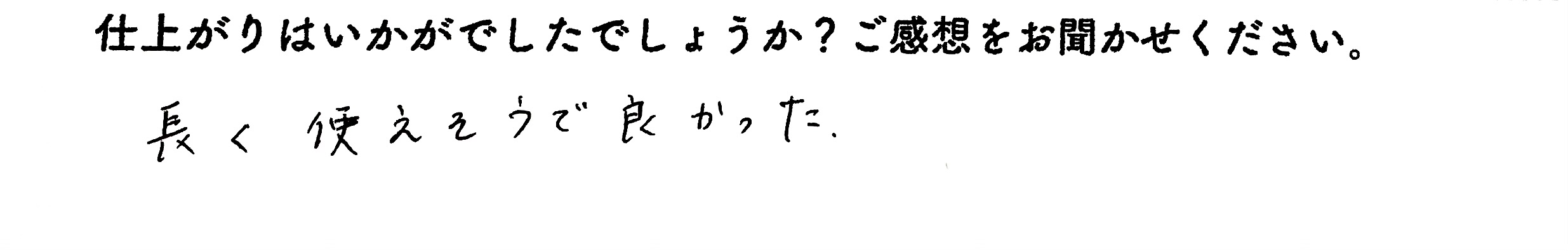 リメイク後のお客様のコメント