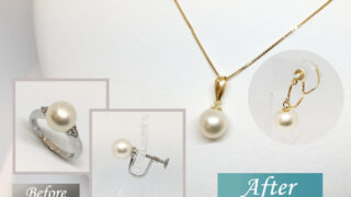 パールリメイクのビフォーアフター
