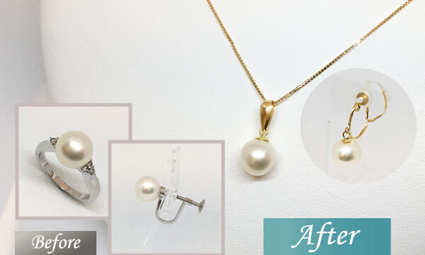 パールリメイクのビフォーアフター