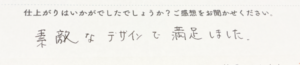 リフォーム後のお客様の感想